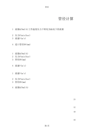 (燃气)管径、壁厚计算公式