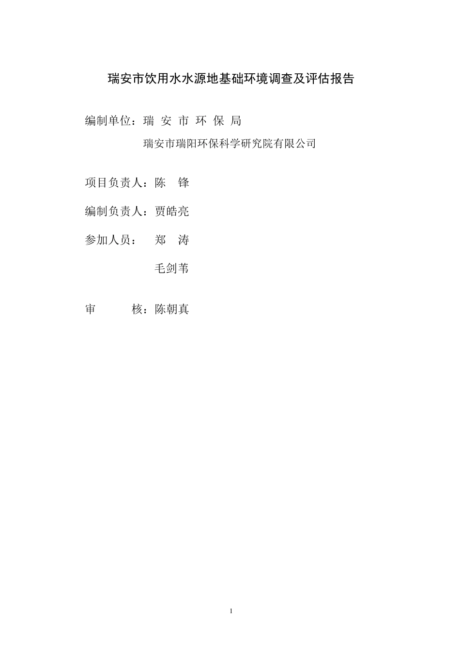 (版本)瑞安市饮用水水源地基础环境调查及评估报告_第2页