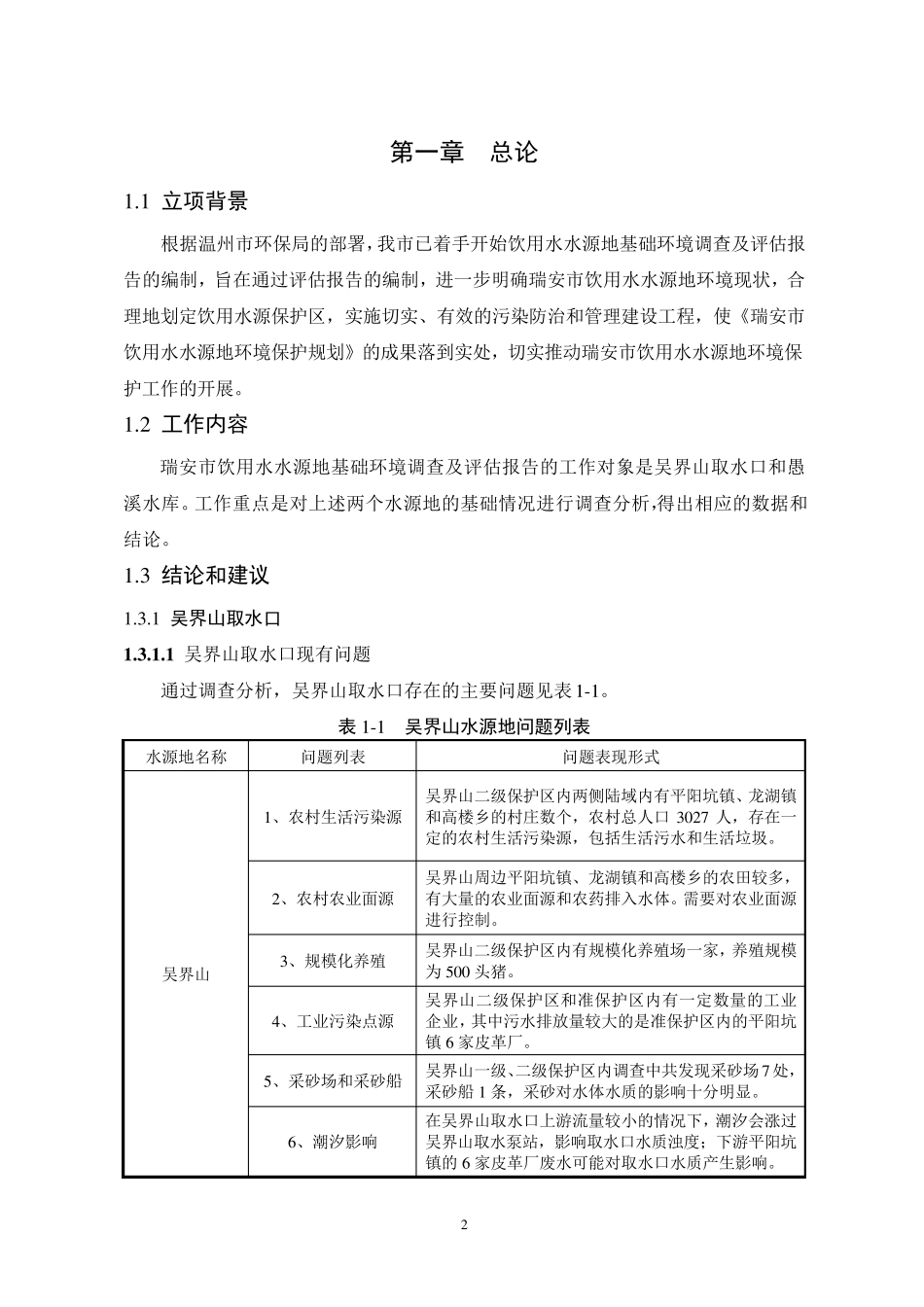 (版本)瑞安市饮用水水源地基础环境调查及评估报告_第3页
