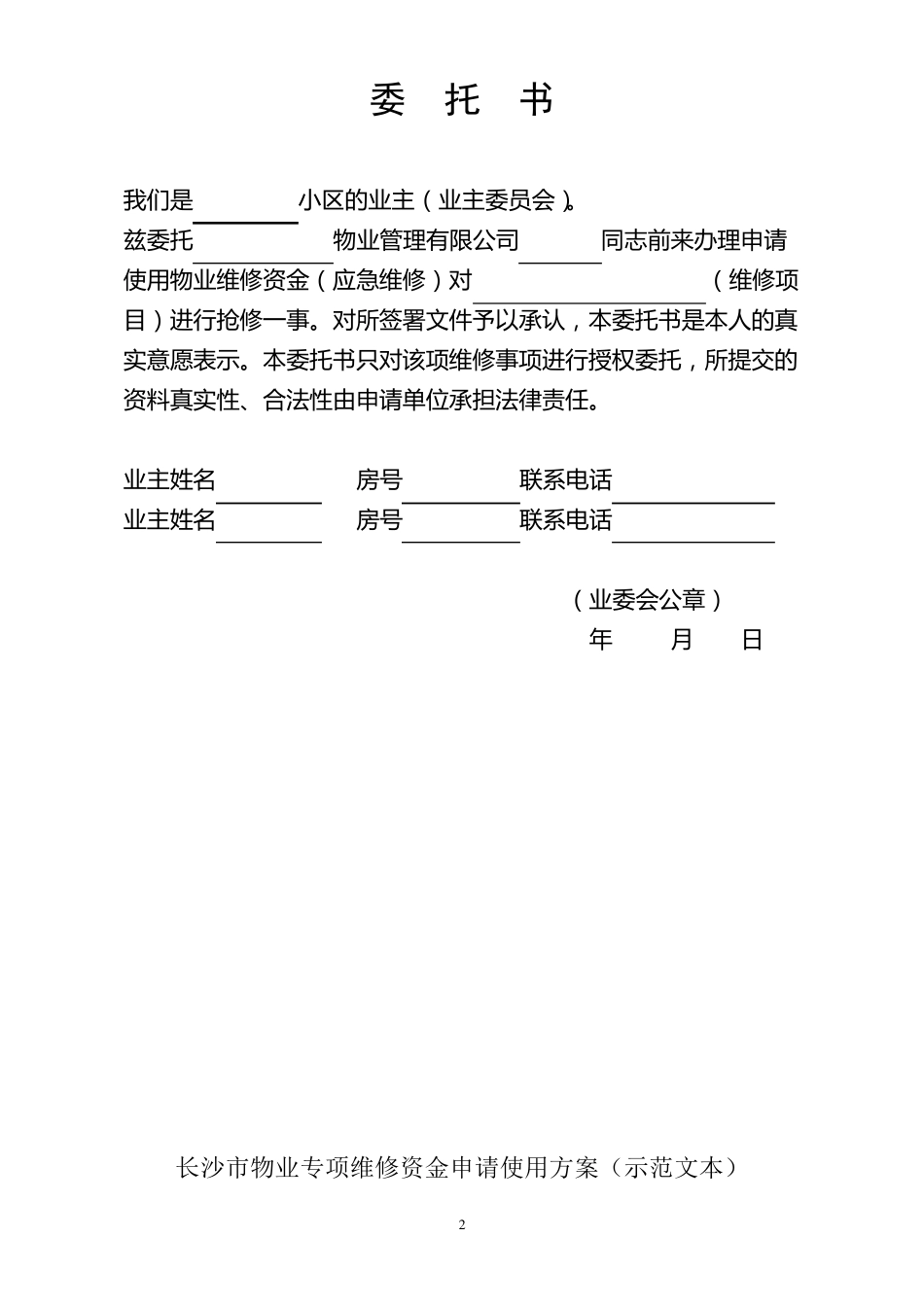(物业申请)2018应急使用程序维修资金申请相关表格_第2页