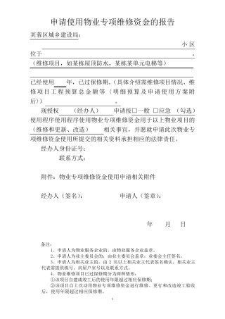 (物业申请)2018应急使用程序维修资金申请相关表格