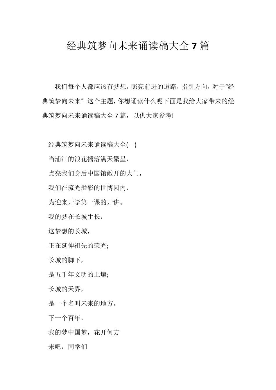 (现代诗歌)经典筑梦向未来诵读稿大全7篇_第1页