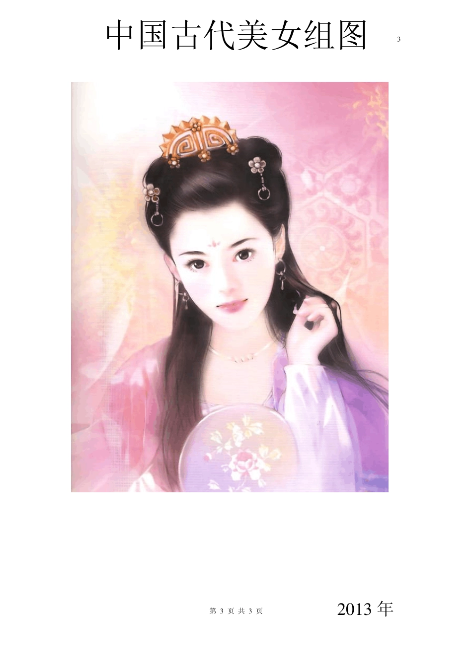 (珍藏版)中国古代美女组图_第3页