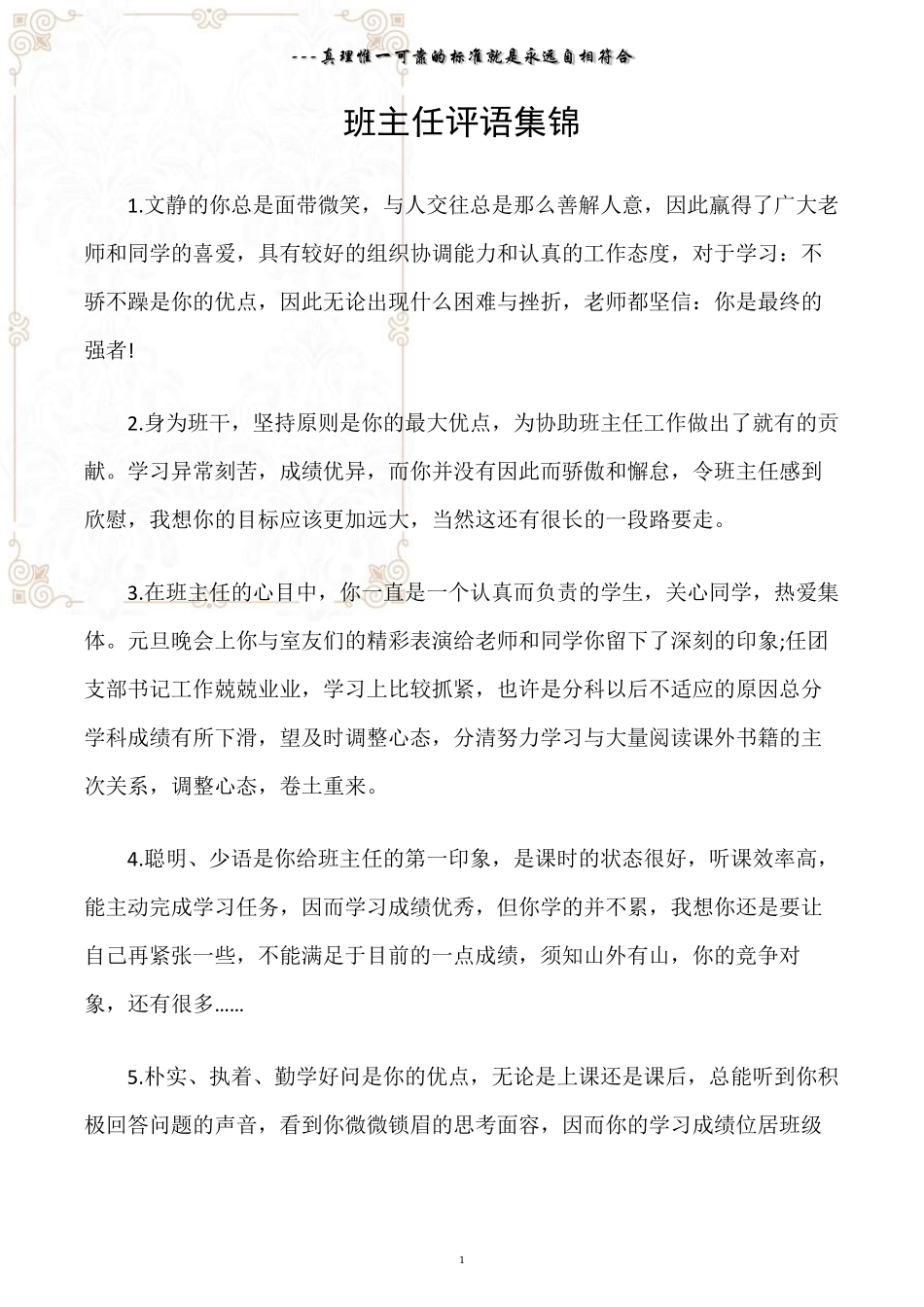 (班主任评语)班主任评语集锦_第1页