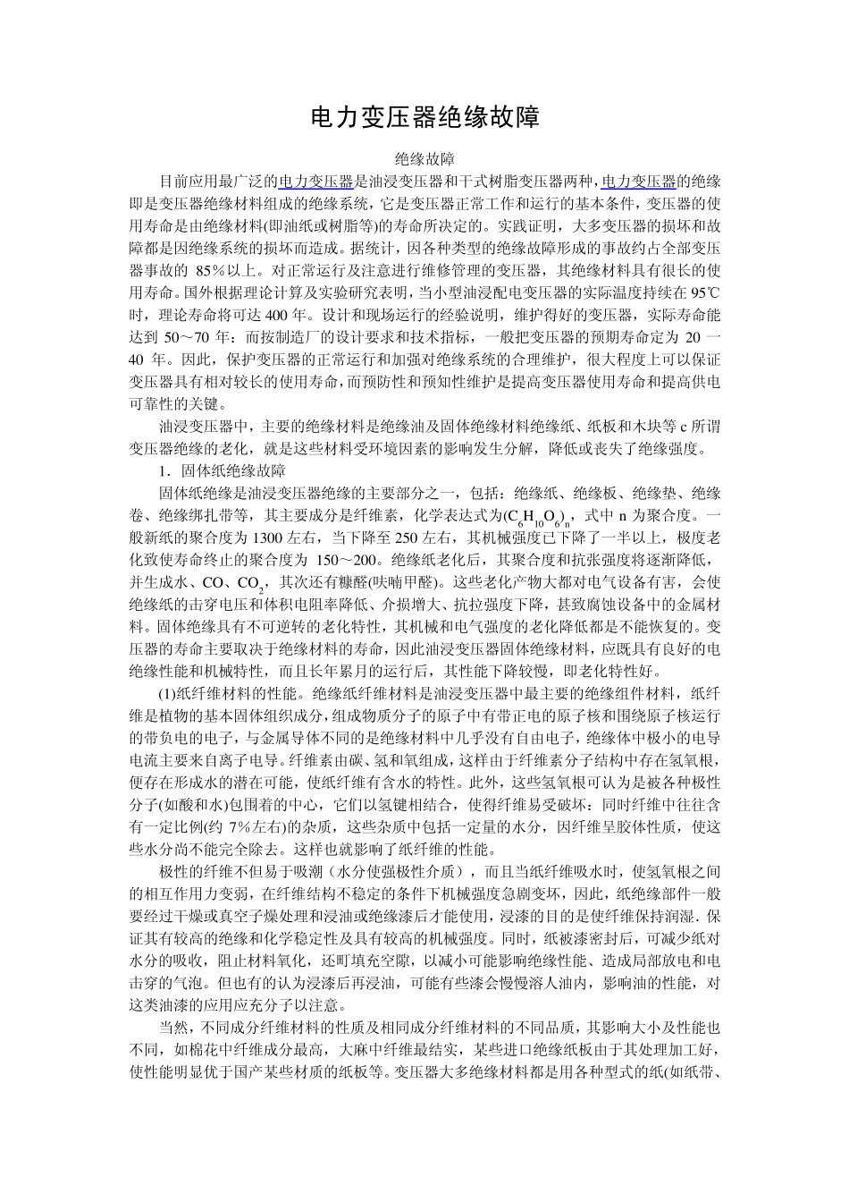 (电力变压器绝缘故障)_第1页