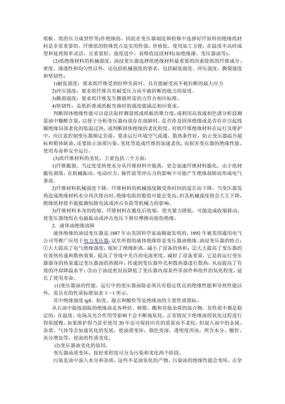 (电力变压器绝缘故障)_第2页