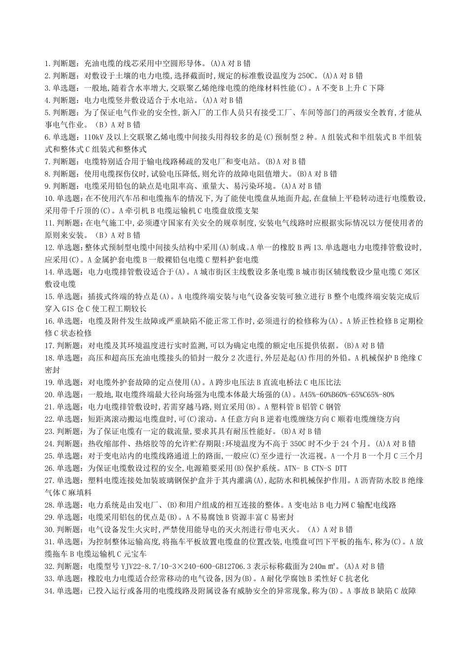 (电力电缆)特种作业电工作业电力电缆作业全部试题及答案_第1页