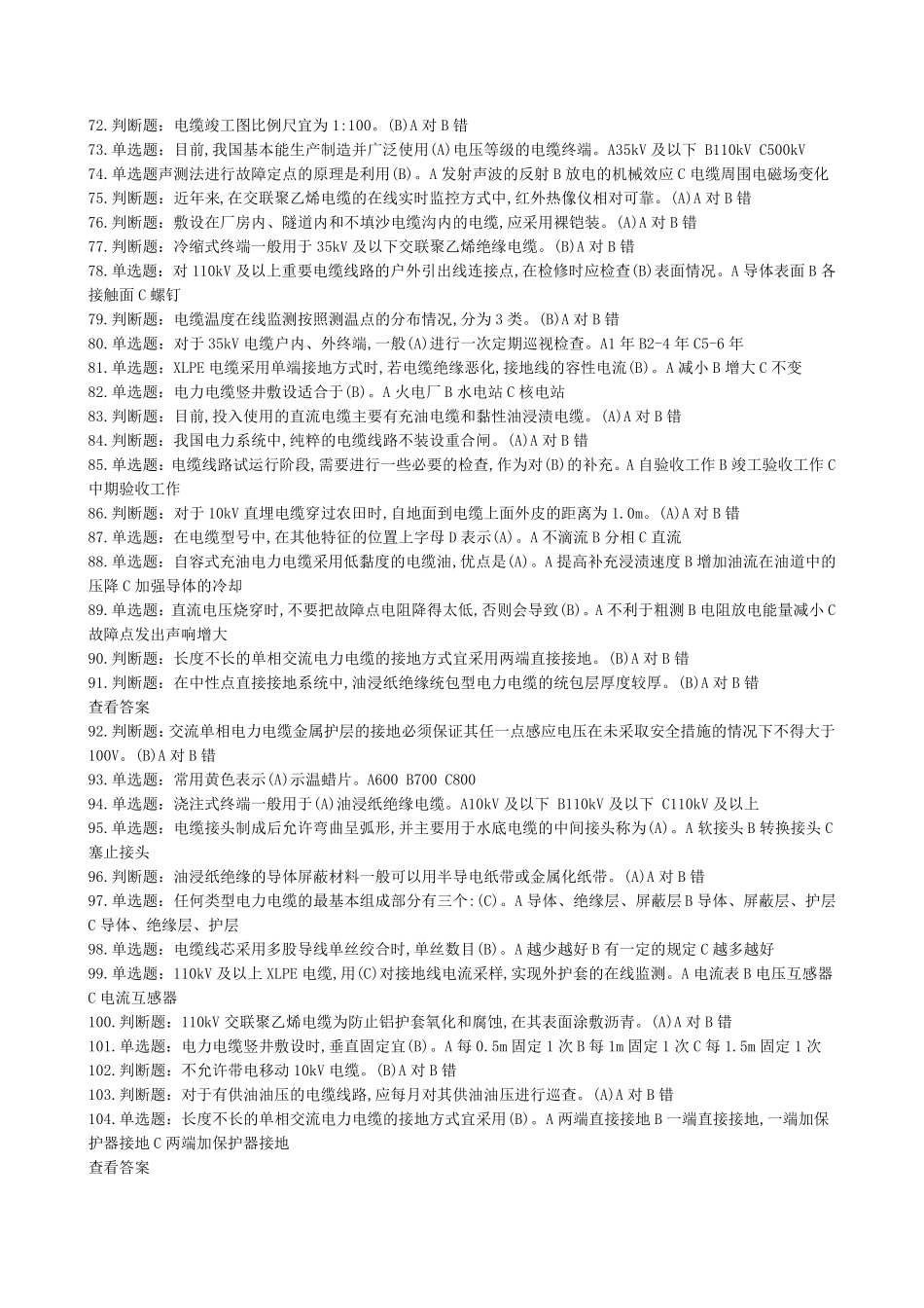 (电力电缆)特种作业电工作业电力电缆作业全部试题及答案_第3页