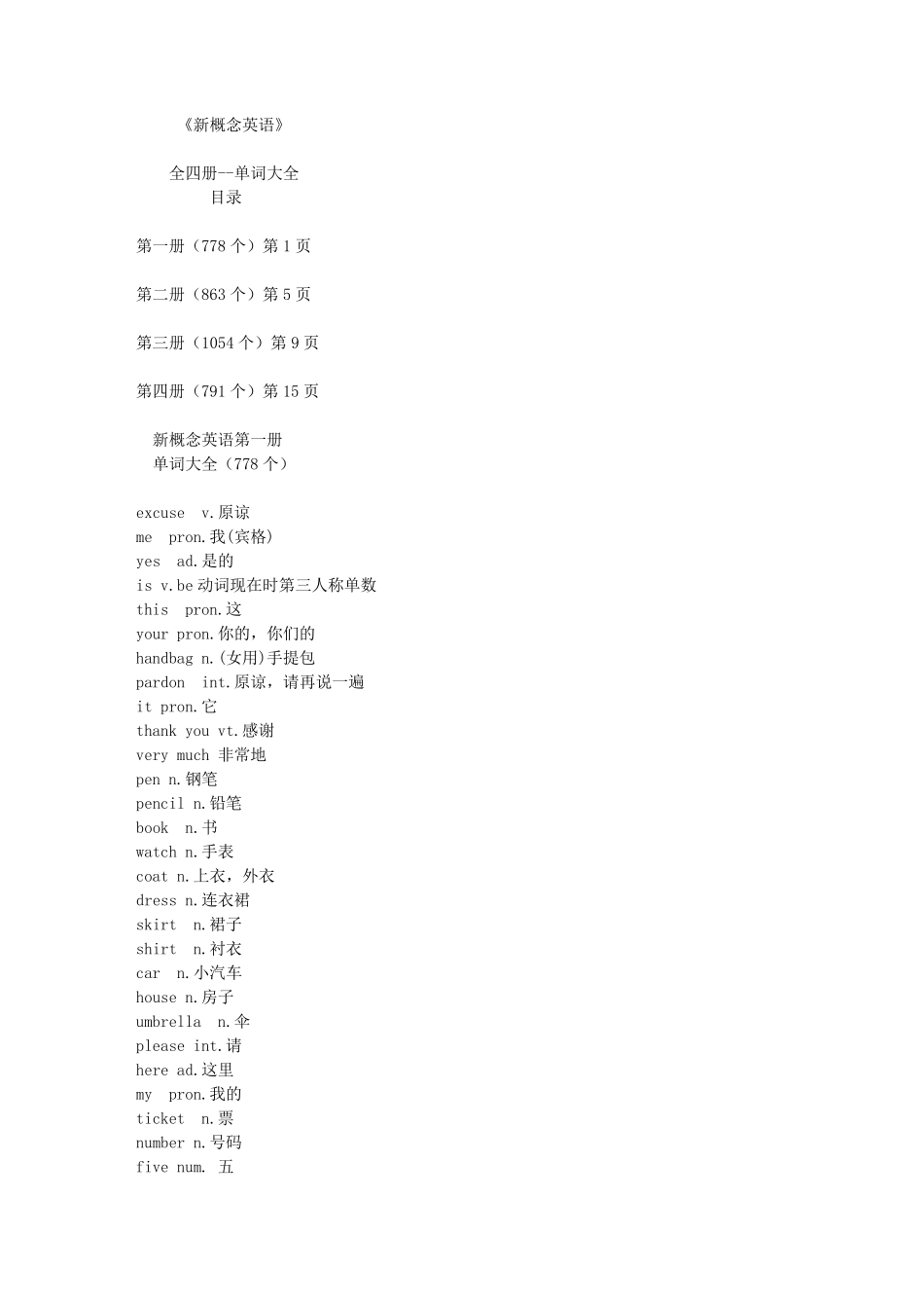 (电子书TXT文本文档)《新概念英语》全四册单词大全_第1页