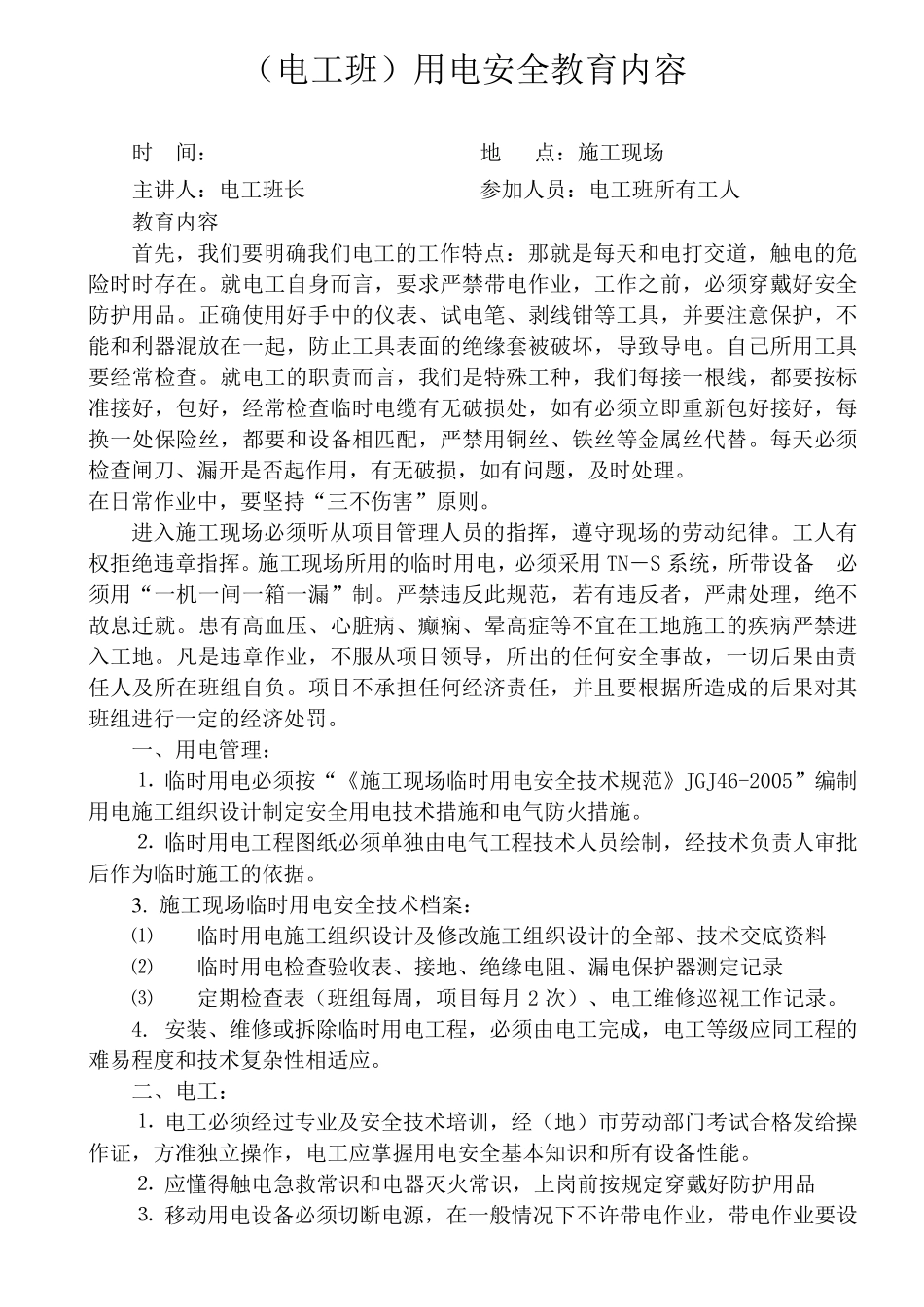 (电工班组)安全教育内容_第1页