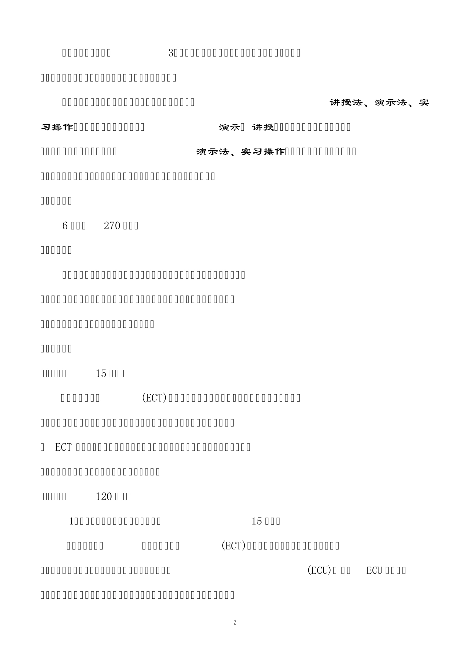 (电控自动变速器电子控制系统故障的诊断)教案_第2页