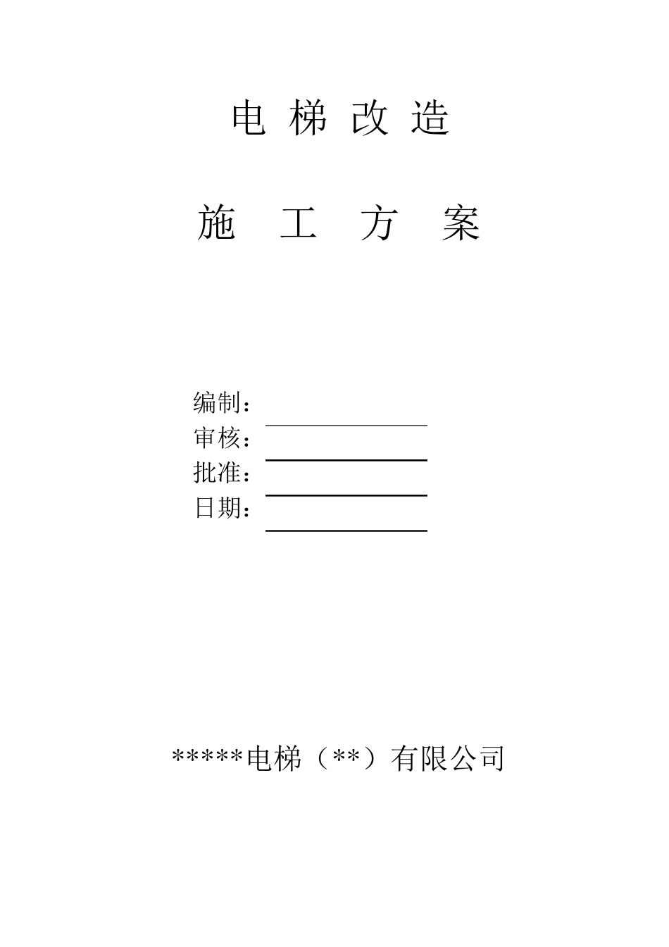 (电梯改造施工方案)_第1页