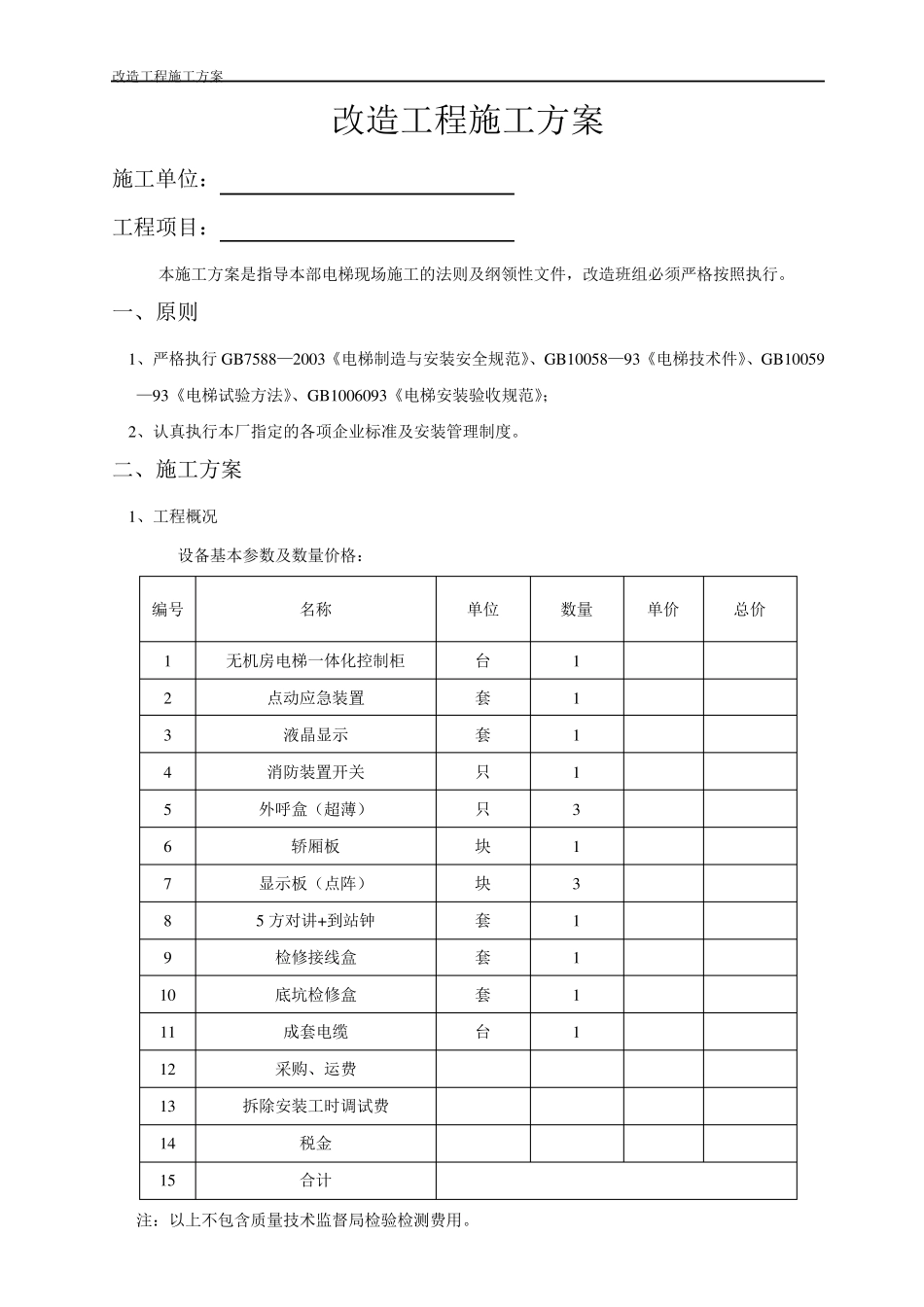 (电梯改造施工方案)_第2页