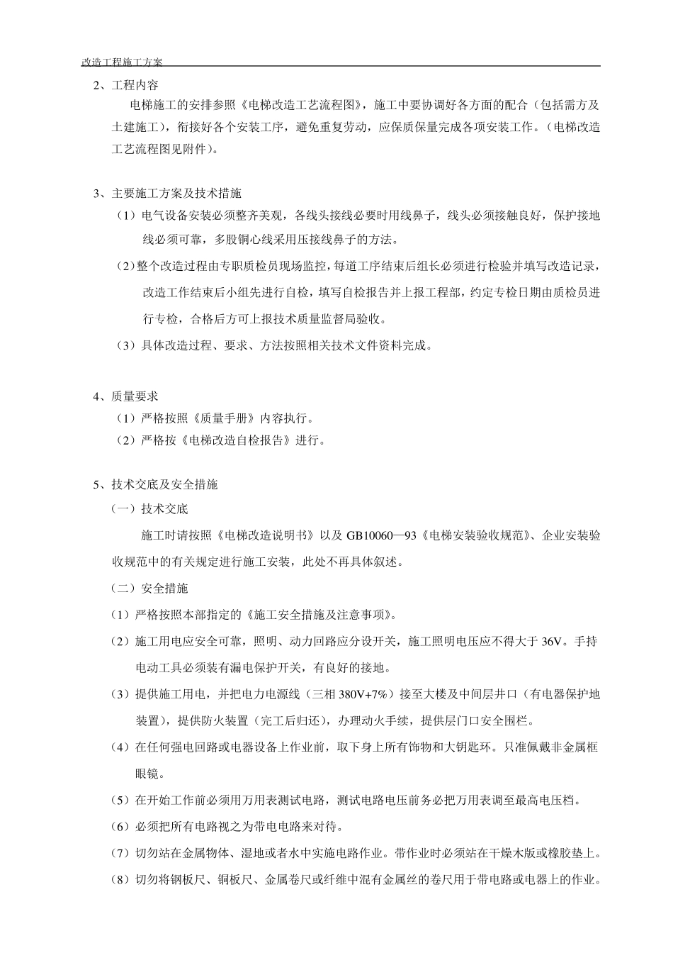 (电梯改造施工方案)_第3页