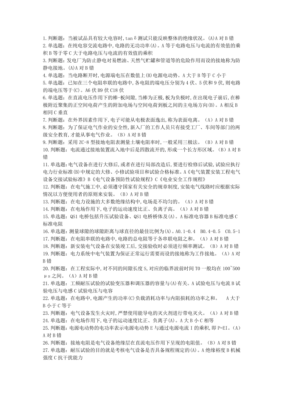(电气试验)特种作业电工作业电气试验作业全部试题及答案_第1页