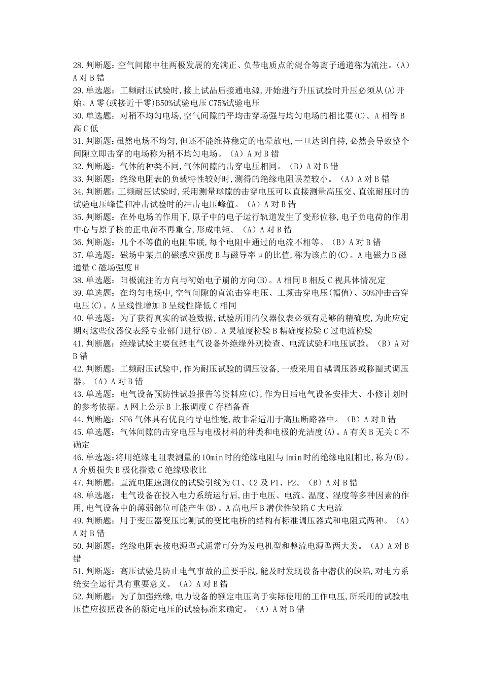 (电气试验)特种作业电工作业电气试验作业全部试题及答案_第2页