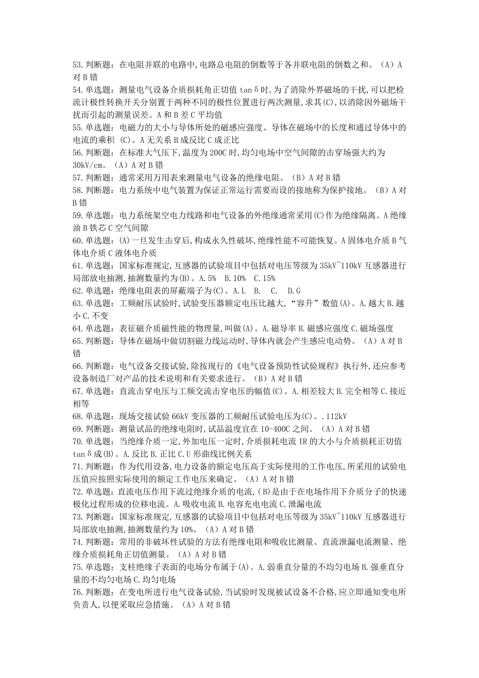 (电气试验)特种作业电工作业电气试验作业全部试题及答案_第3页