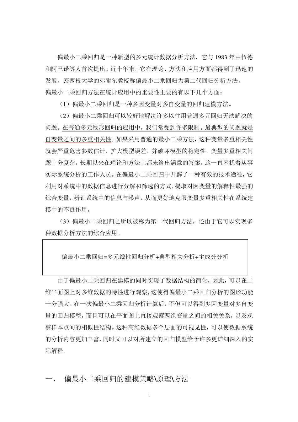 (真正的好东西)偏最小二乘回归=多元线性回归分析+典型相关分析+主成分分析_第1页