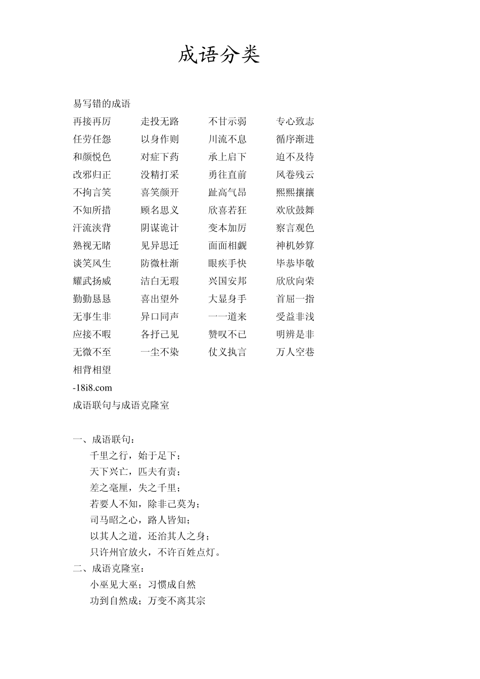 (知识积累)小学总复习成语分类_第1页