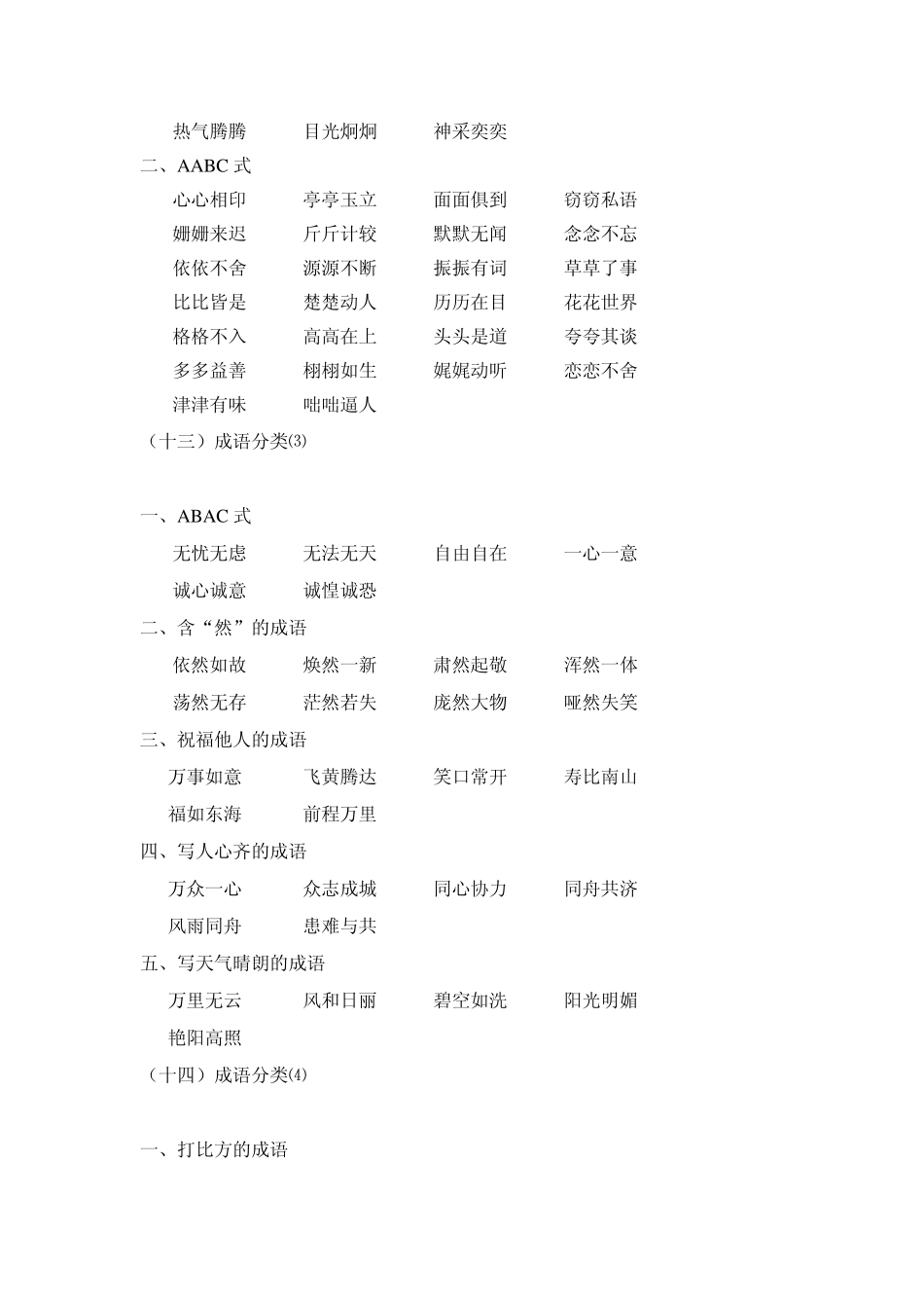 (知识积累)小学总复习成语分类_第3页