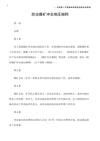 (矿山安全)防治煤矿冲击地压细则
