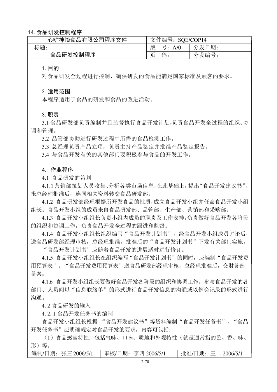 (研发管理)食品研发控制程序_第1页