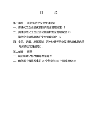 (硫化氢试行规定)