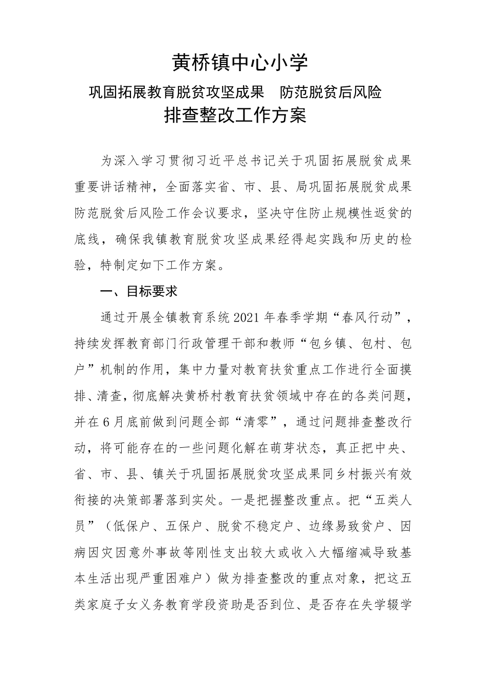 (社区)黄桥镇中心小学巩固拓展教育脱贫攻坚成果防范脱贫后风险整改方案_第1页