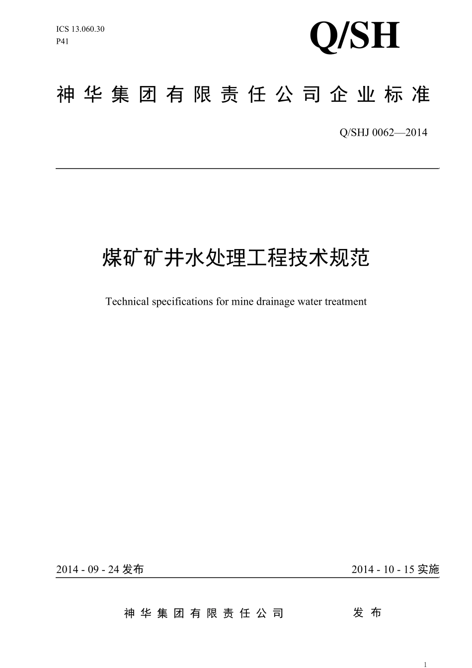(神华科〔2014〕521号)煤矿矿井水处理工程技术规范发布稿_第1页
