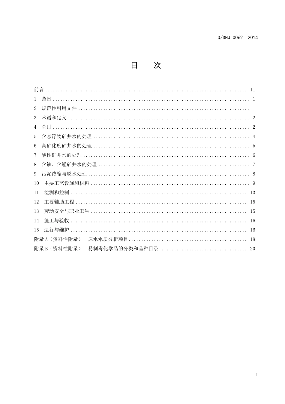 (神华科〔2014〕521号)煤矿矿井水处理工程技术规范发布稿_第2页
