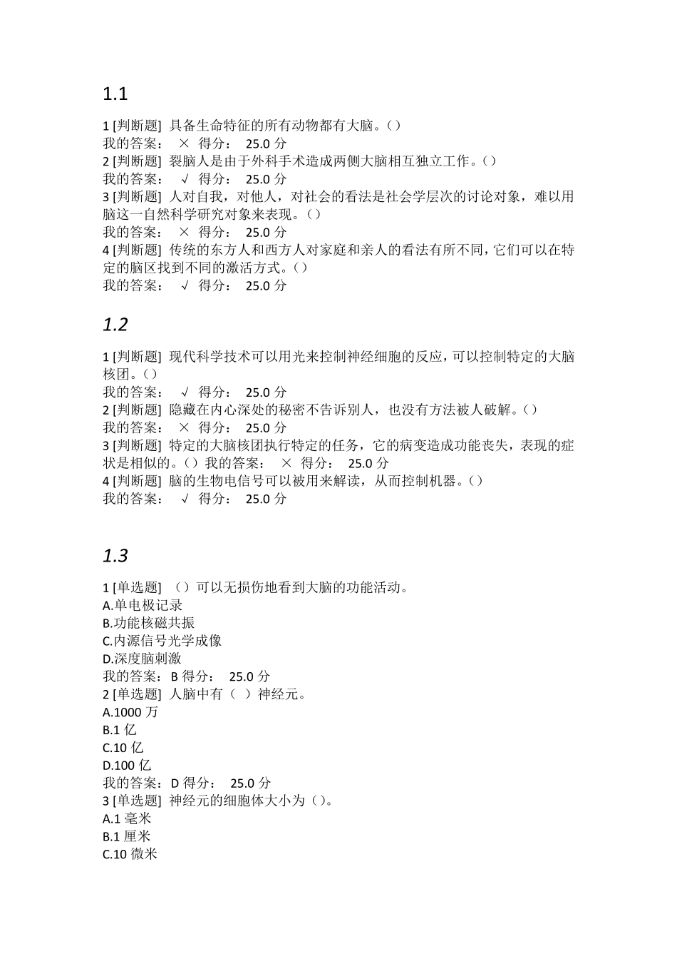 (神经科学导论)尔雅大脑的奥秘课后答案及考试答案_第1页