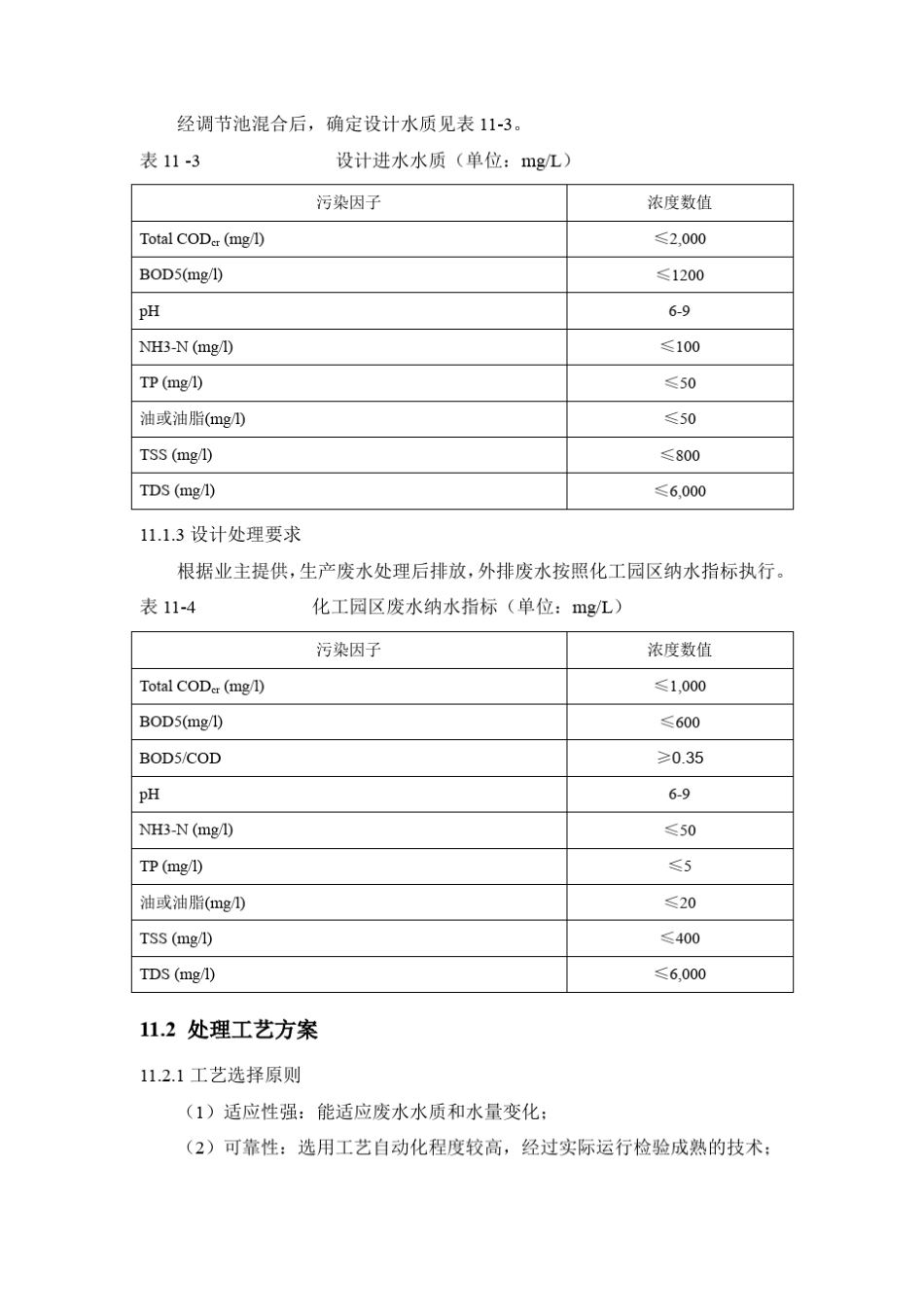 (第9版)危险废物处理处置中心可研(水处理)_第2页