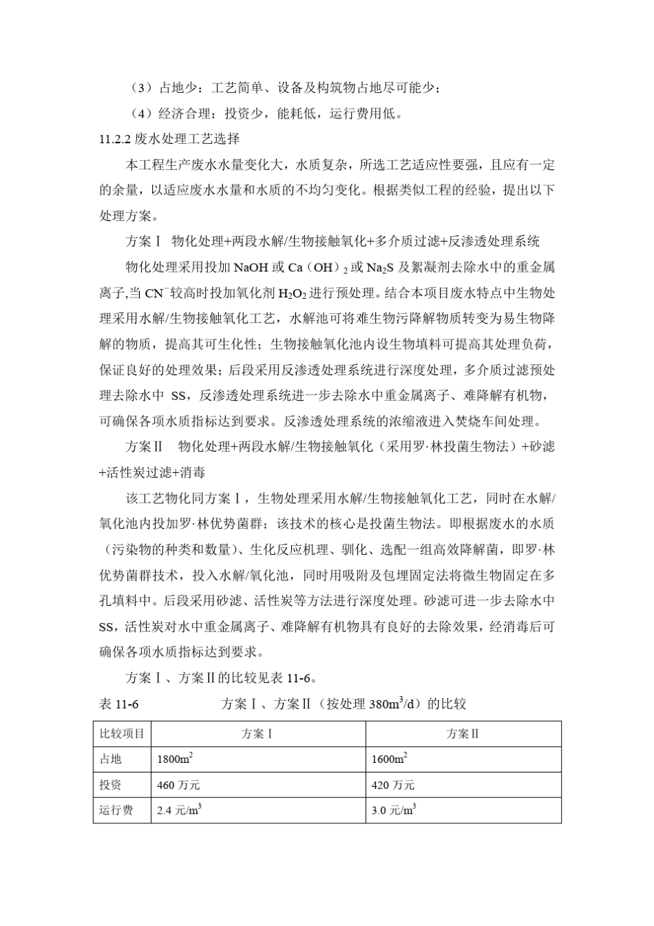(第9版)危险废物处理处置中心可研(水处理)_第3页