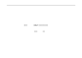 (第二卷)南网B、C气象区使用杆塔12.5总论