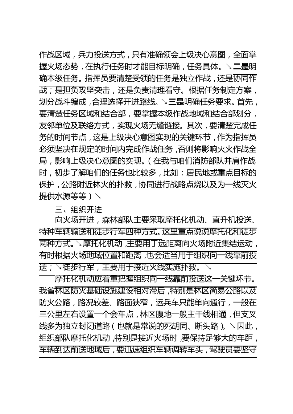(第二稿)扑救森林火灾需要把握的几个问题及安全注意事项_第3页