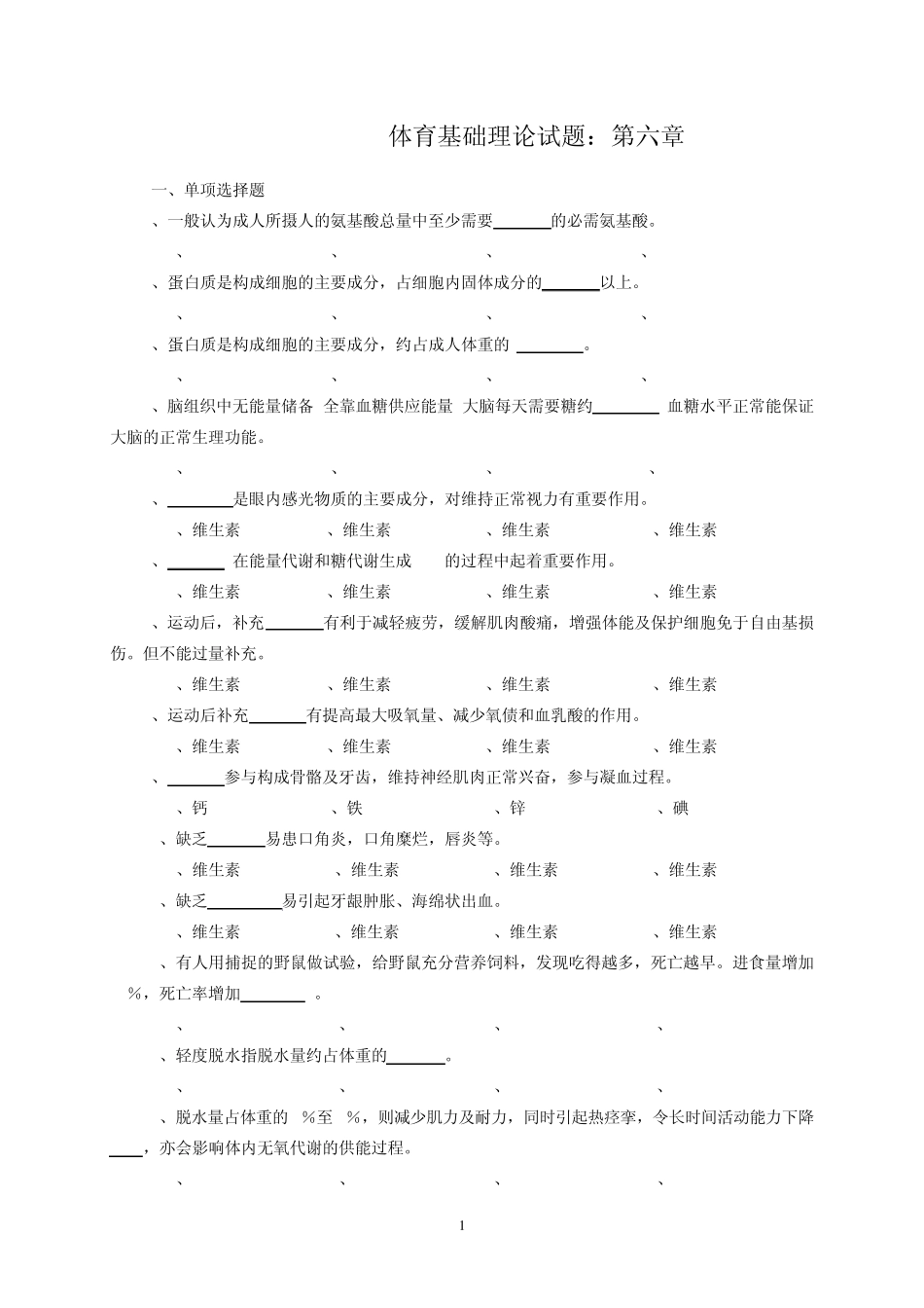 (第六章)体育基础理论试题_第1页