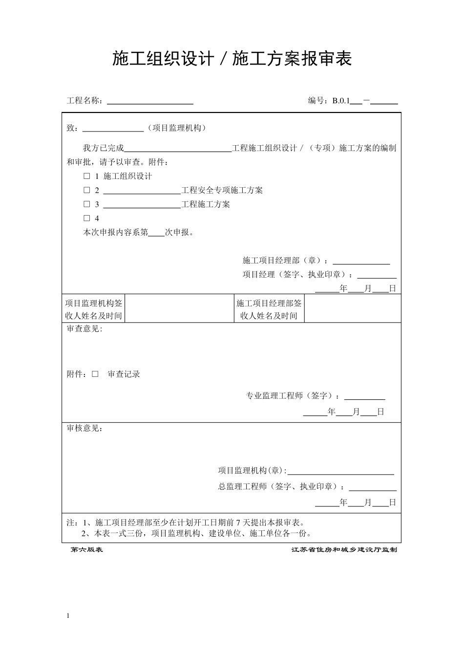 (第六版)江苏省建设工程施工单位申报现场用表_第1页