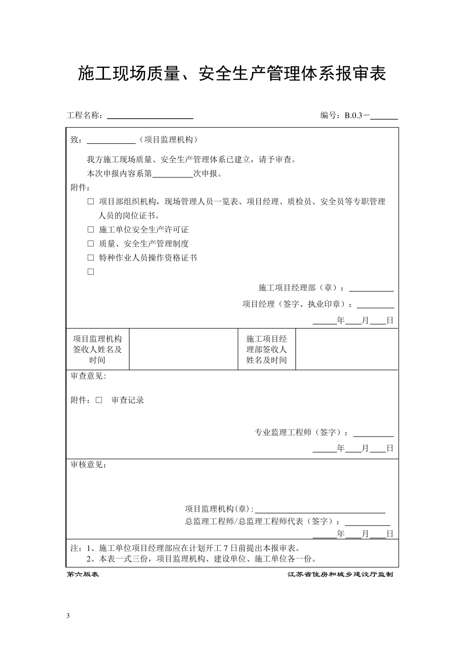 (第六版)江苏省建设工程施工单位申报现场用表_第3页