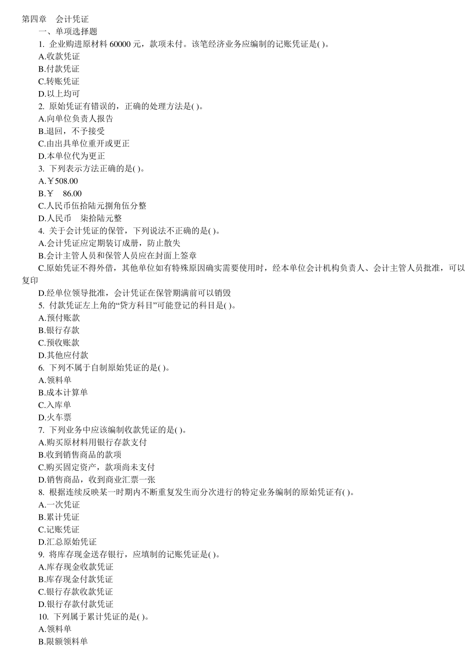 (第四章会计基础练习题及答案_第1页