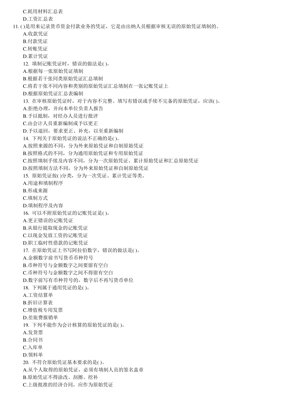 (第四章会计基础练习题及答案_第2页