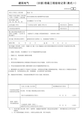 (等电位联结)隐蔽工程验收记录(表式一)