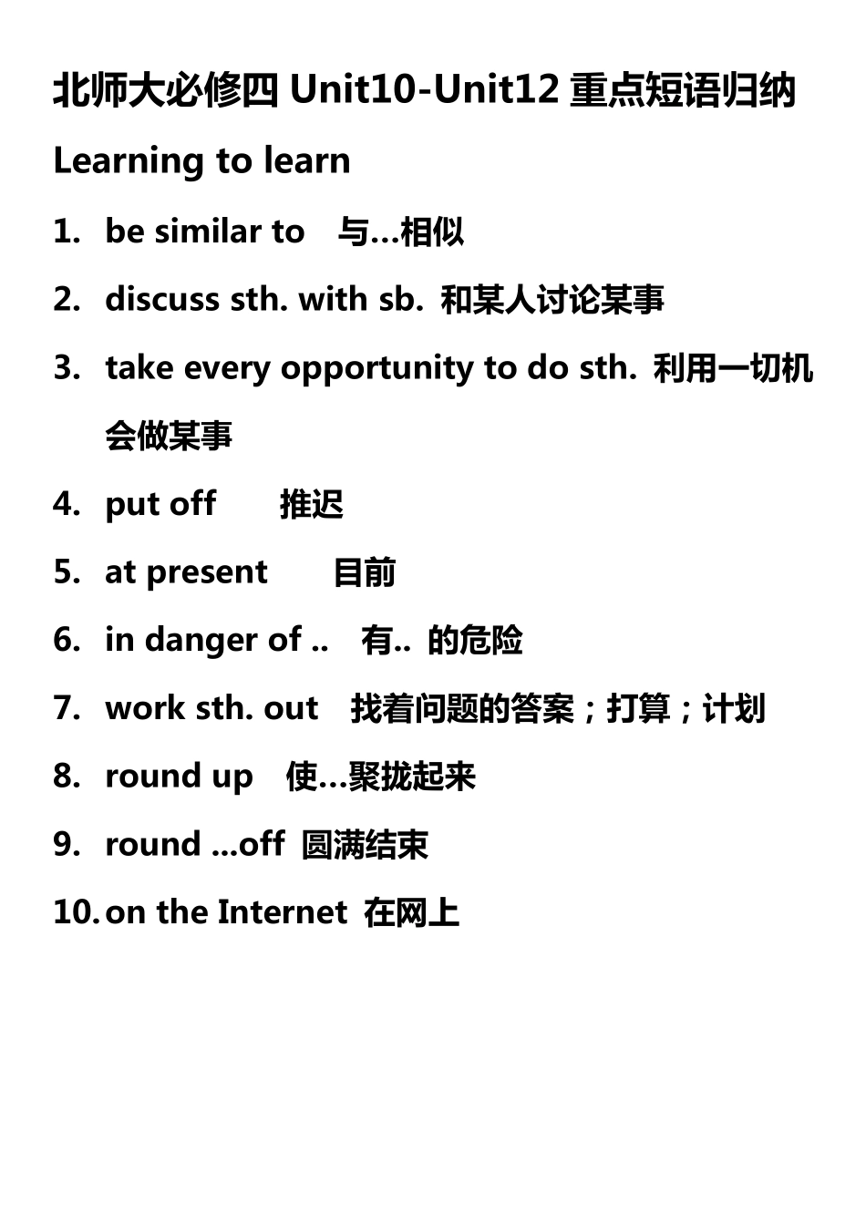 (答案版)高中英语北师大版必修四Unit10Unit12重点短语归纳_第1页