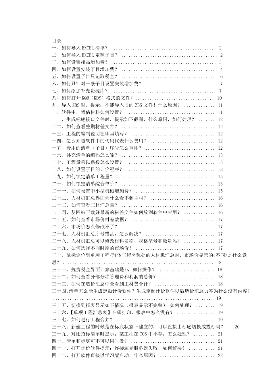 (筑龙)工程造价管理系统——常见问题汇总_第1页
