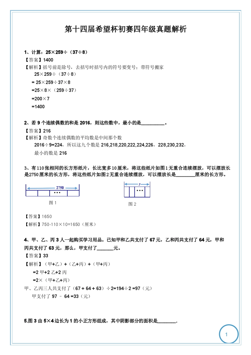 (答案解析)2016年第十四届希望杯初赛四年级真题解析_第1页