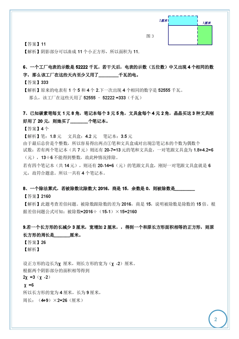 (答案解析)2016年第十四届希望杯初赛四年级真题解析_第2页