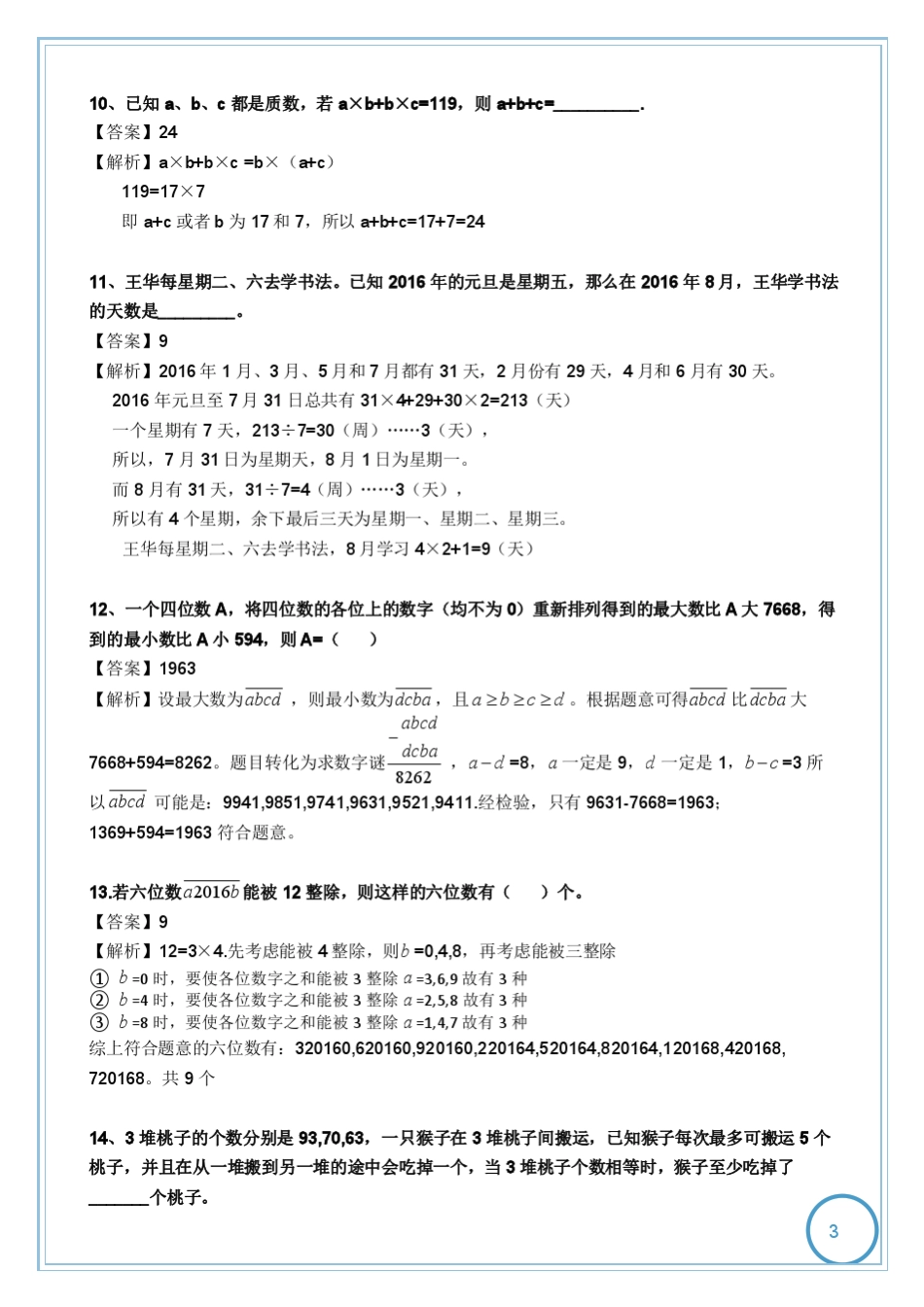 (答案解析)2016年第十四届希望杯初赛四年级真题解析_第3页