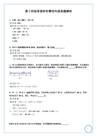 (答案解析)2016年第十四届希望杯初赛四年级真题解析