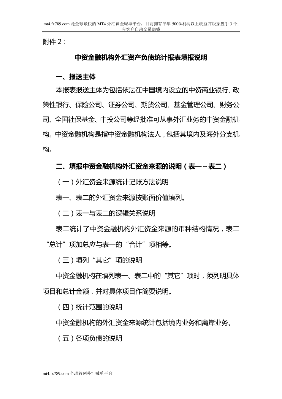 (简体)中资金融机构外汇资产负债统计报表填报说明_第1页