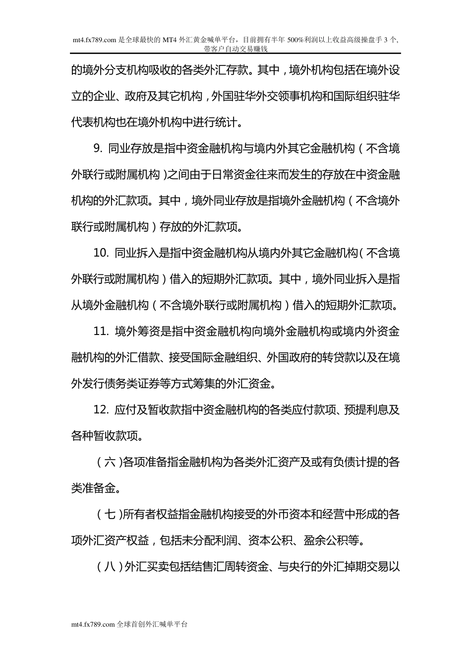 (简体)中资金融机构外汇资产负债统计报表填报说明_第3页