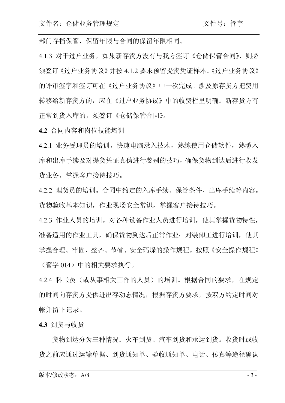 (管字007)仓储业务管理规定_第3页